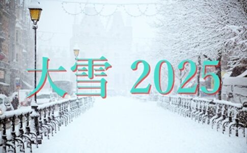 大雪　2025