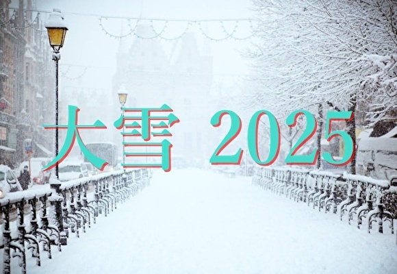 大雪　2025