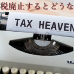消費税廃止するとどうなる？