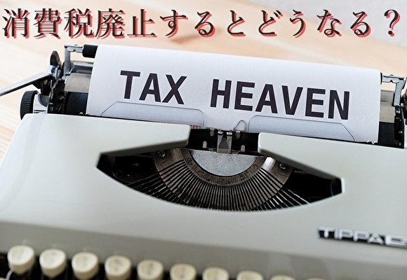 消費税廃止するとどうなる？