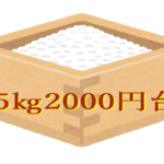 コメ5㎏2000円
