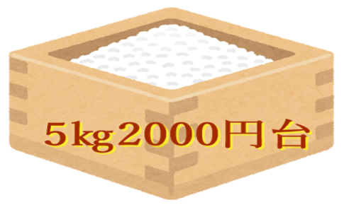 コメ5㎏2000円