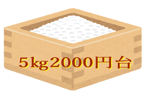 コメ5㎏2000円