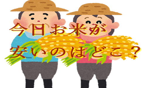 今日お米が安いスーパーは？