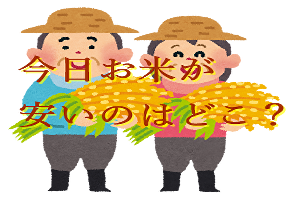 今日お米が安いスーパーは？