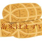 備蓄米