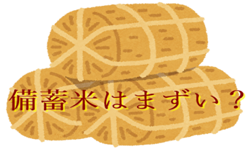備蓄米
