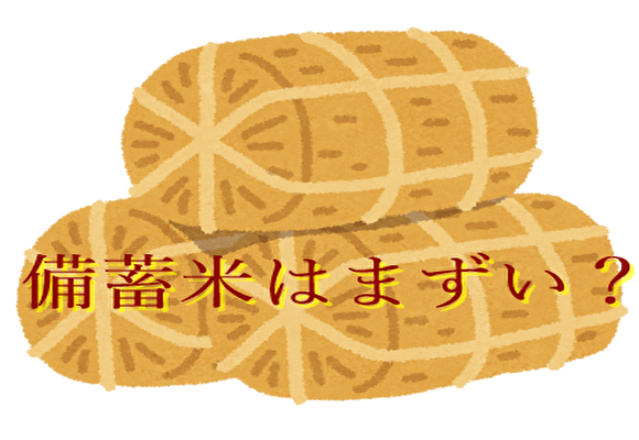 備蓄米
