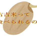 古古米って食べられる？