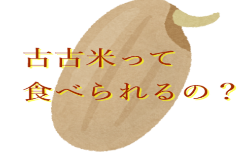 古古米って食べられる？