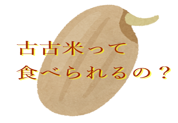 古古米って食べられる？