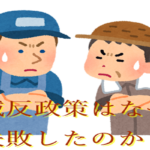 減反政策とは？なぜ始まり、なぜ失敗したのか？