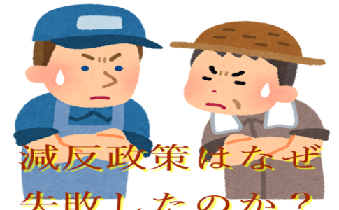減反政策とは？なぜ始まり、なぜ失敗したのか？