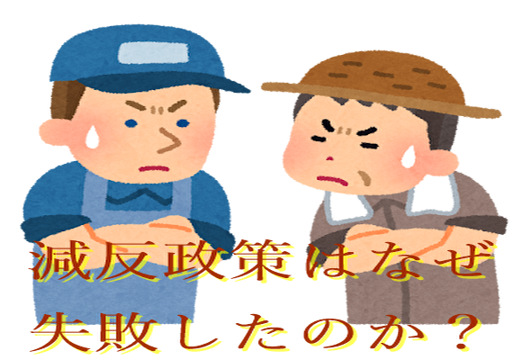 減反政策とは？なぜ始まり、なぜ失敗したのか？