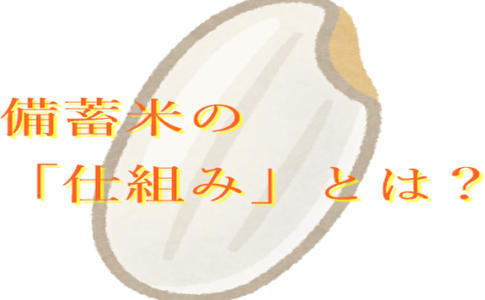 備蓄米
