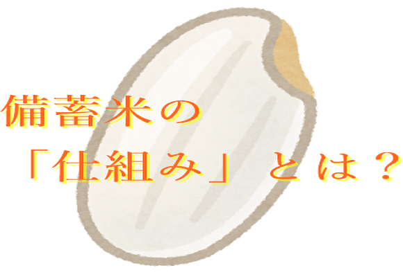備蓄米