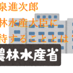 小泉進次郎農林水産大臣に期待することとは？