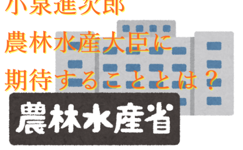 小泉進次郎農林水産大臣に期待することとは？