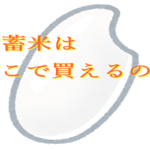 備蓄米どこで買えるの
