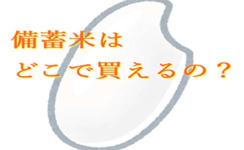 備蓄米どこで買えるの