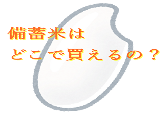 備蓄米どこで買えるの