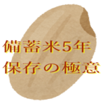 備蓄米5年保存の極意