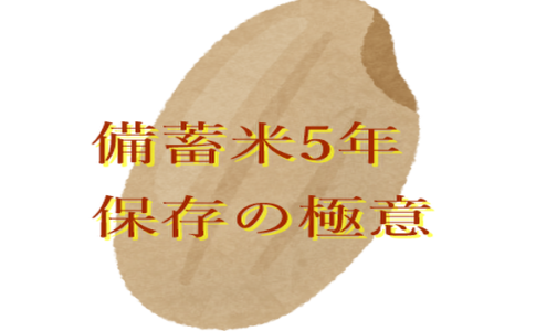 備蓄米5年保存の極意
