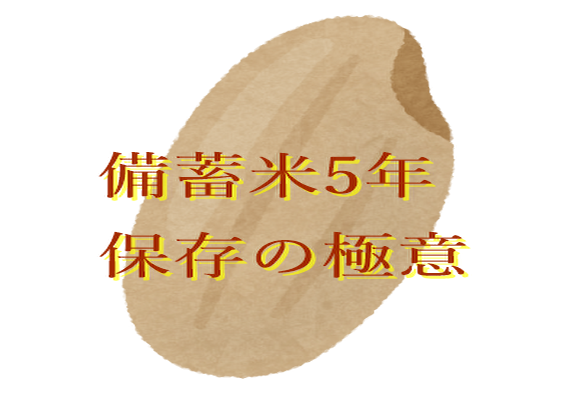 備蓄米5年保存の極意