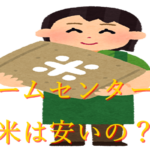ホームセンターのお米は本当に安い