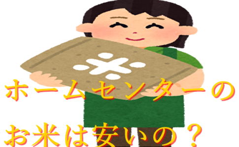 ホームセンターのお米は本当に安い