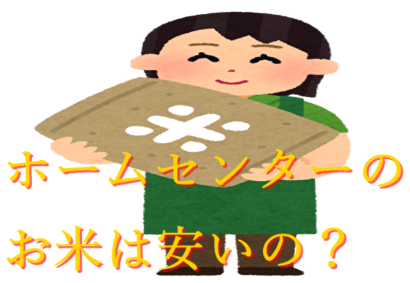 ホームセンターのお米は本当に安い