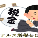 ステルス増税