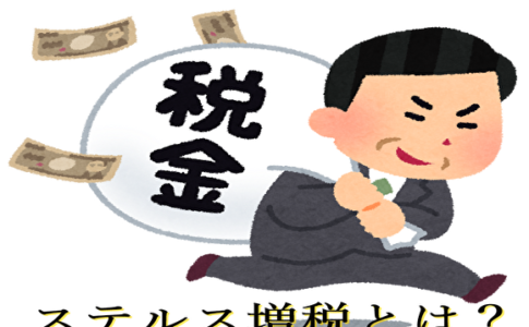 ステルス増税