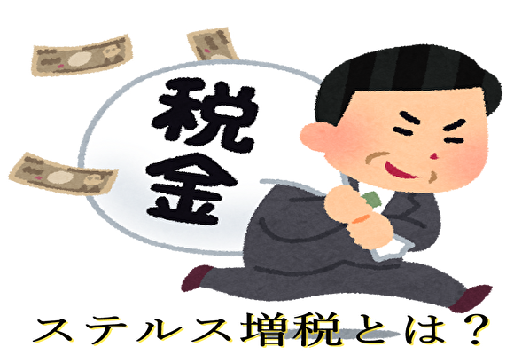 ステルス増税
