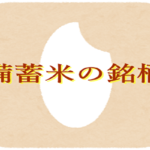 備蓄米の銘柄