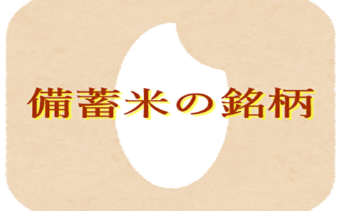 備蓄米の銘柄
