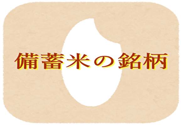 備蓄米の銘柄
