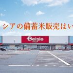 ベイシアの備蓄米