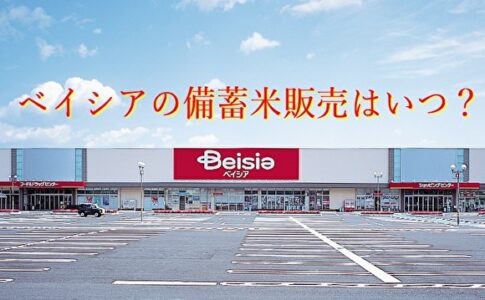 ベイシアの備蓄米