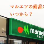マルエツの備蓄米はいつから