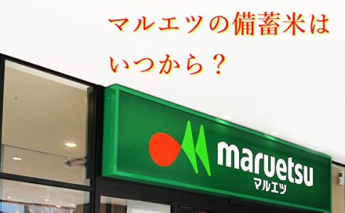 マルエツの備蓄米はいつから