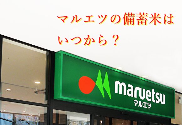 マルエツの備蓄米はいつから