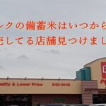 ベルクの備蓄米