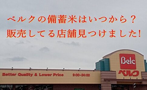 ベルクの備蓄米