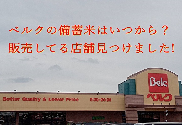 ベルクの備蓄米