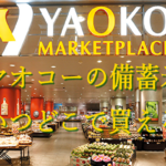 【ヤオコーの備蓄米】いつどこで買える？