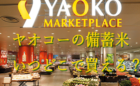 【ヤオコーの備蓄米】いつどこで買える？