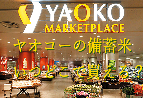 【ヤオコーの備蓄米】いつどこで買える？