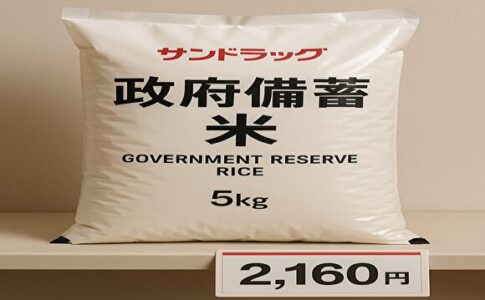 サンドラッグの備蓄米