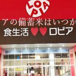 ロピアの備蓄米